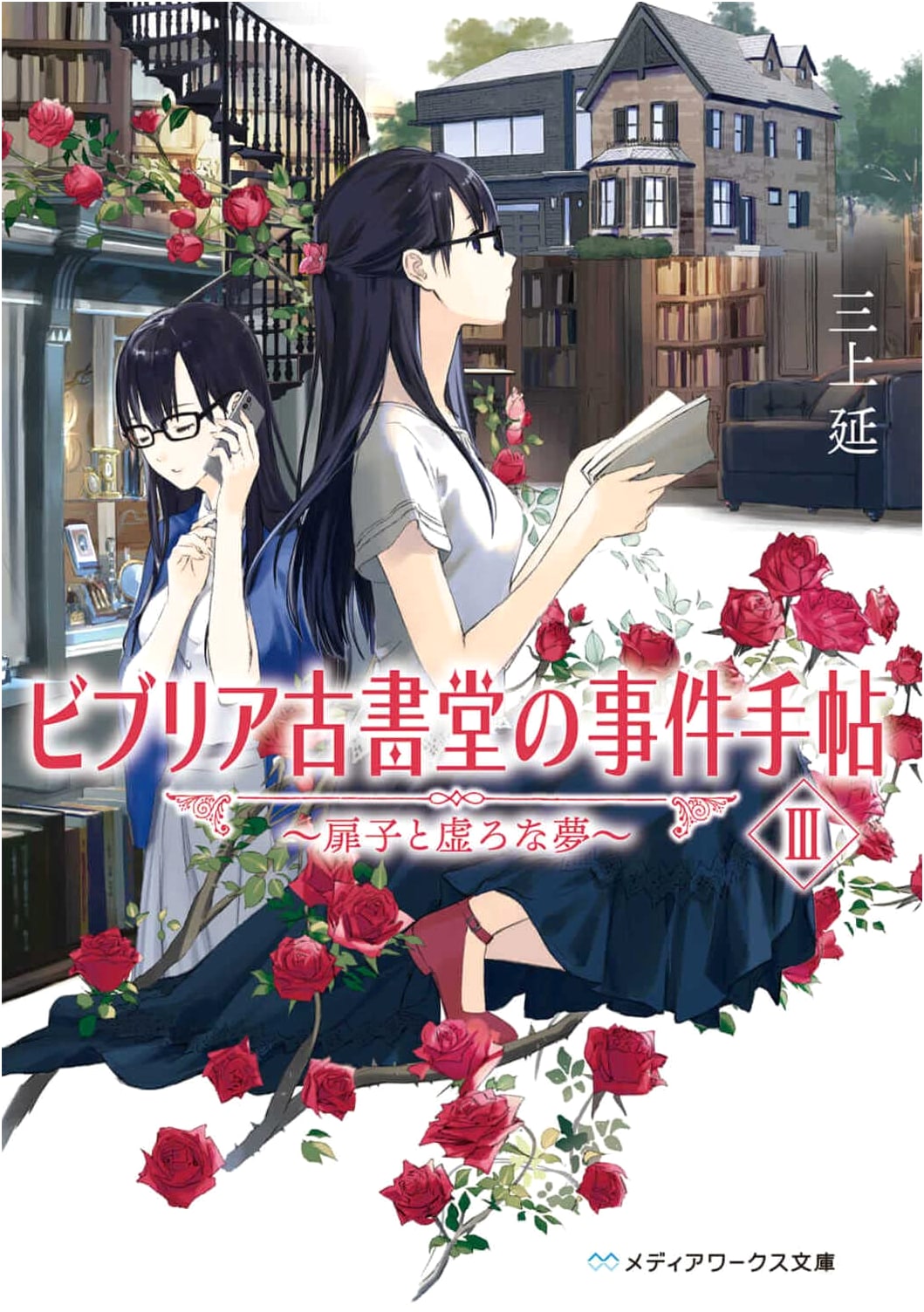 Biblia Bookshop Case III: Tokiko and the Hollow Dream by En Mikami