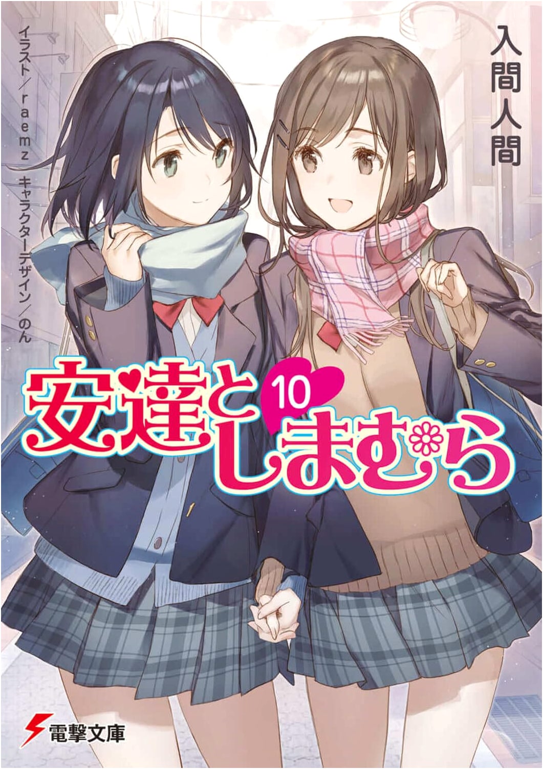 Adachi and Shimamura, Vol. 10 (Dengeki Bunko Light Novel Series)