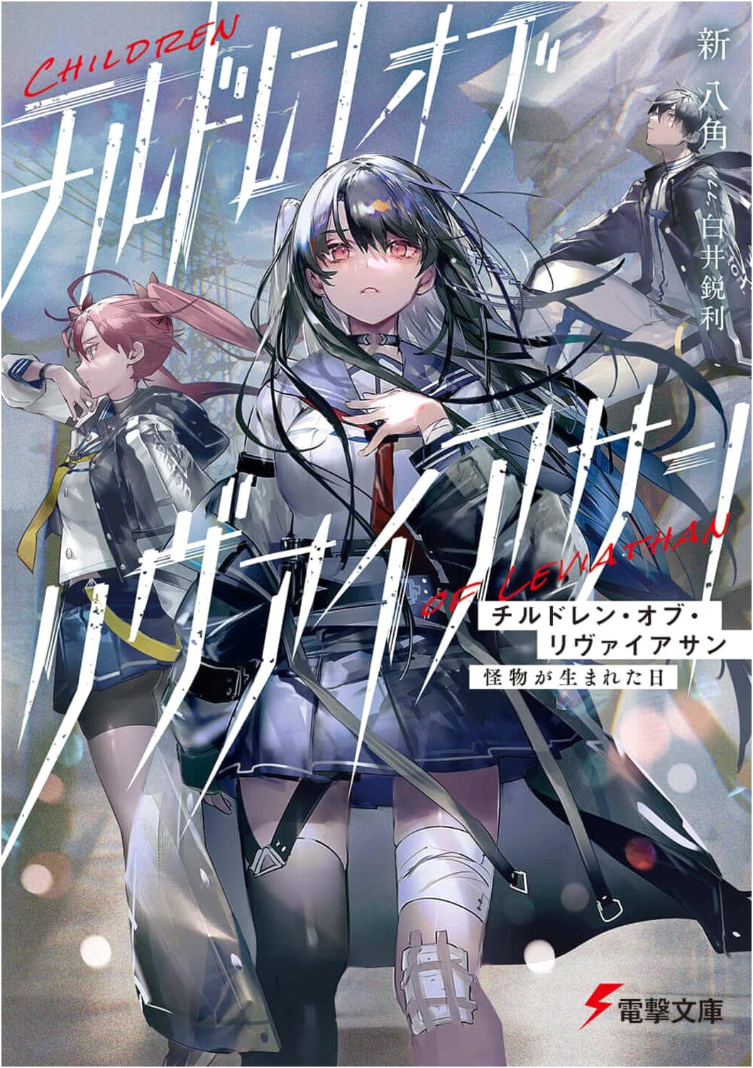 Children of Leviathan: The Day the Monster Was Born (Dengeki Bunko)