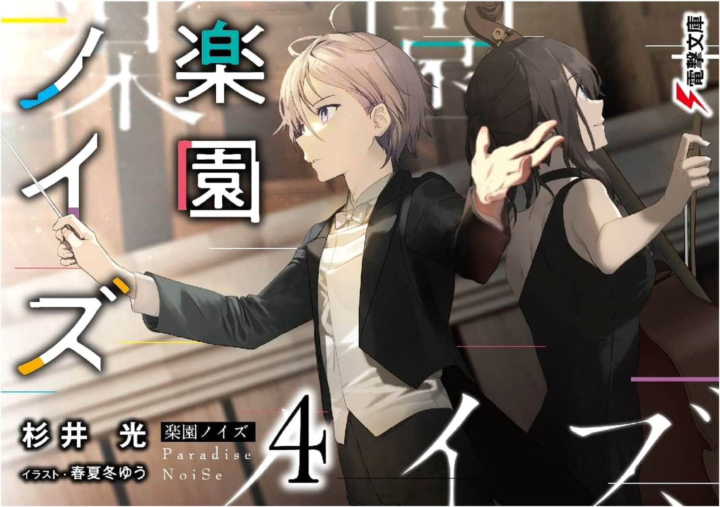Paradise Noise 4 (Dengeki Bunko)