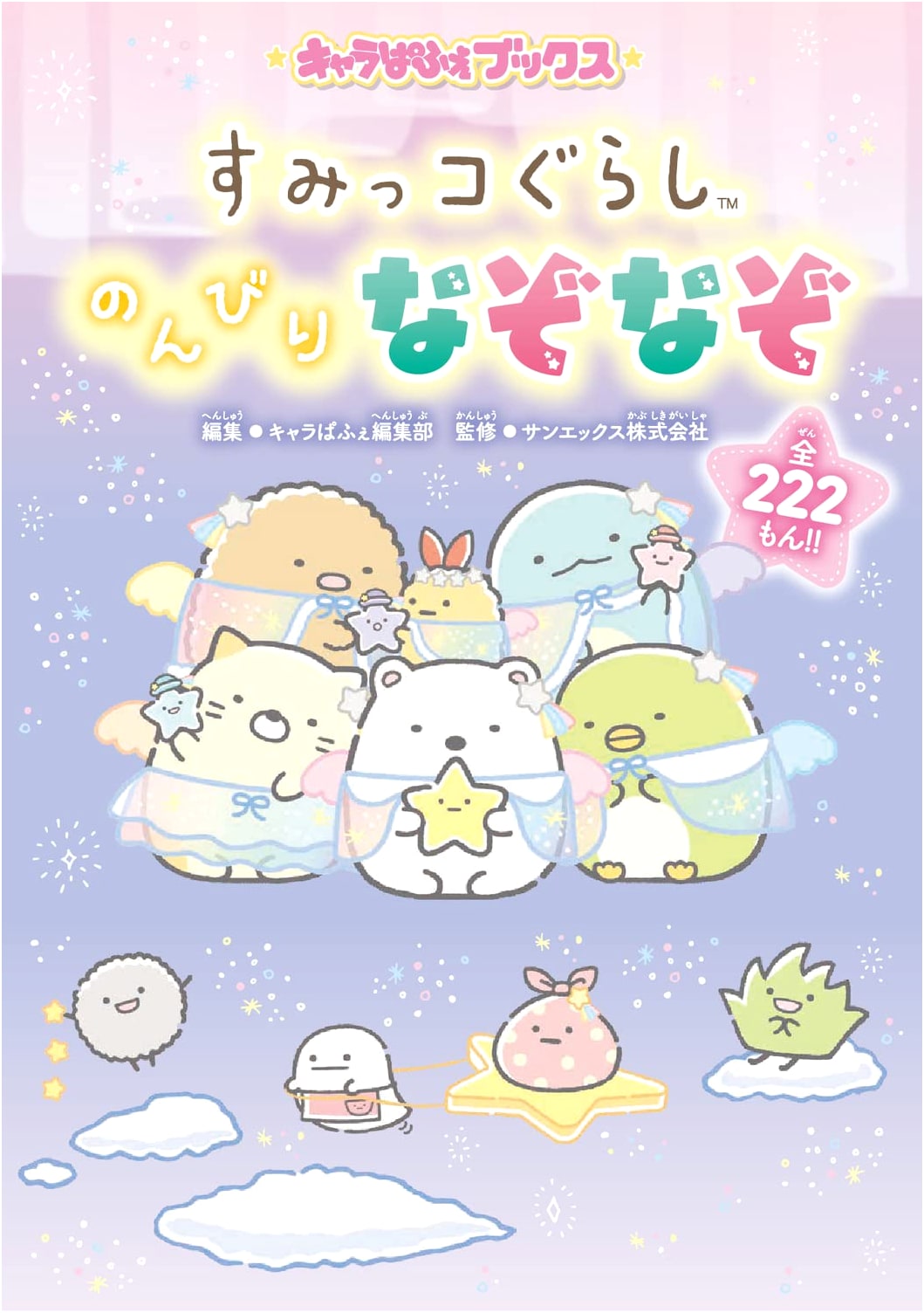 Sumikko Gurashi: Relaxing Riddles - Chara Parfait Books