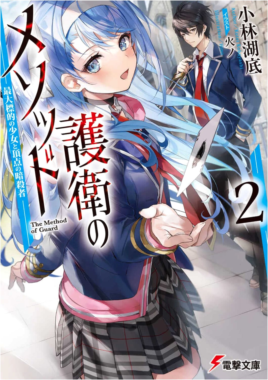 Escort Method 2: The Apex Assassin and the Ultimate Target Girl (Dengeki Bunko)