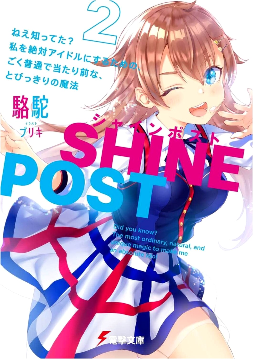 Shine Post (2): Hey, Did You Know? The Ordinary, Extraordinary Magic to Make Me an Absolute Idol