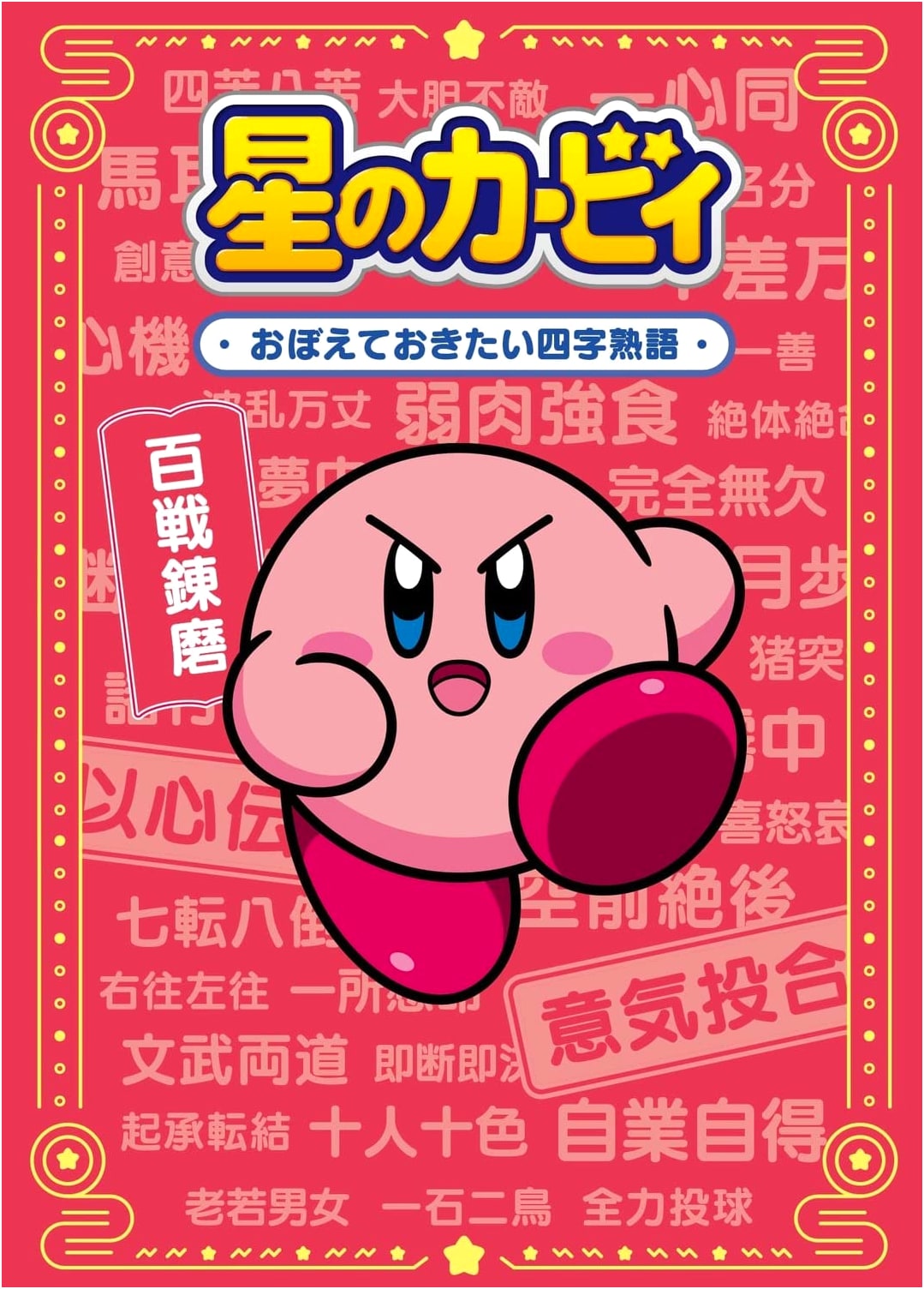 Kirby's Book of Essential Japanese Idioms