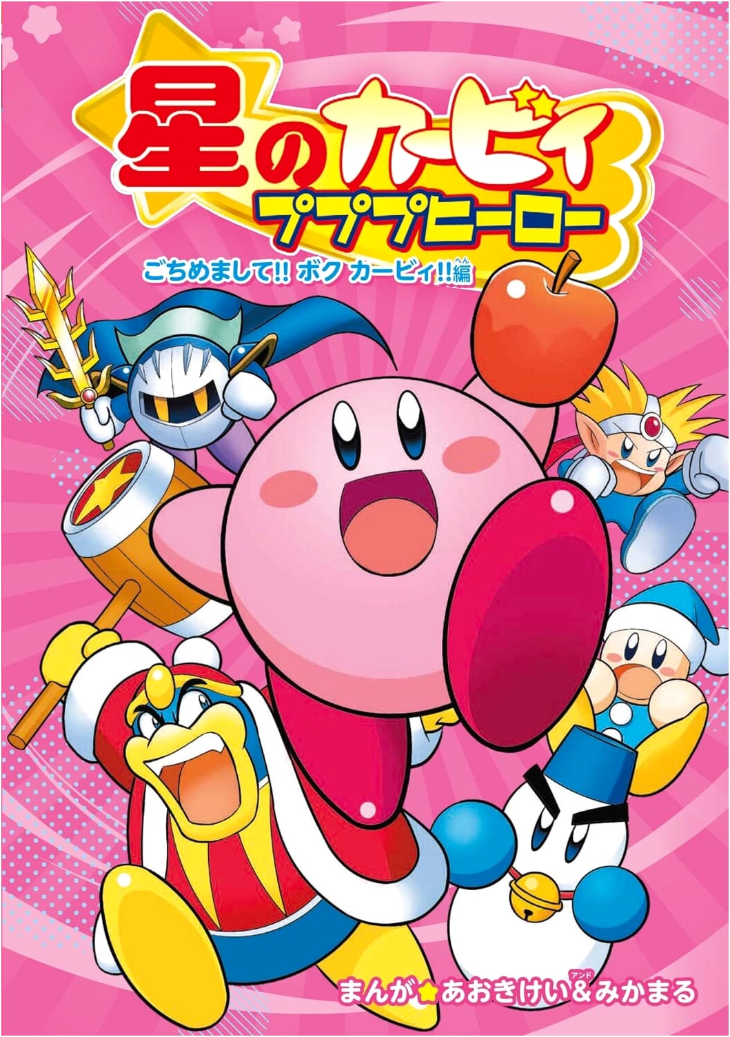 Kirby: Pupupu Hero - Nice to Meet You!! I'm Kirby!! by Aoki Kei & Mikamaru
