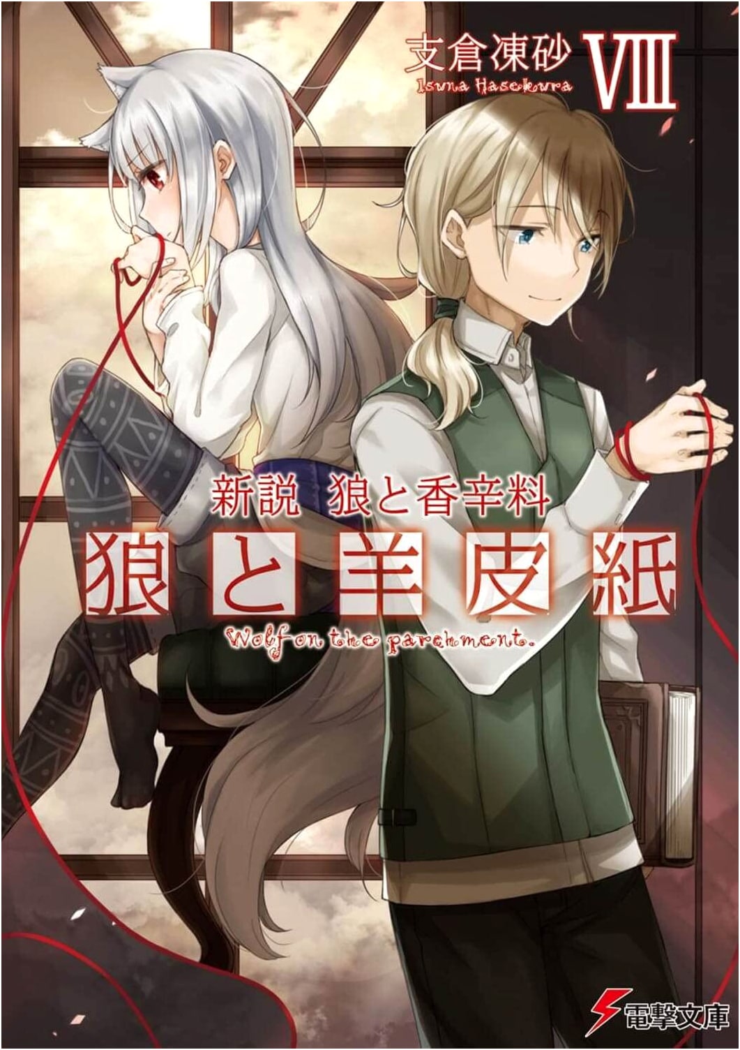 Spice and Wolf: Wolf & Parchment, Vol. 8 (Dengeki Bunko Light Novel)