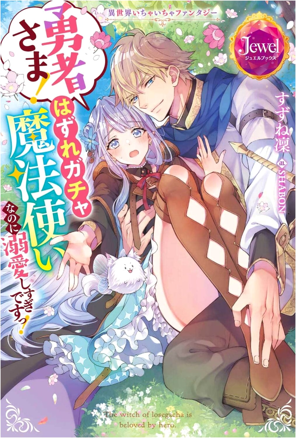Isekai Flirting Fantasy: Hero! You're Too Obsessed with This Gacha Mage!