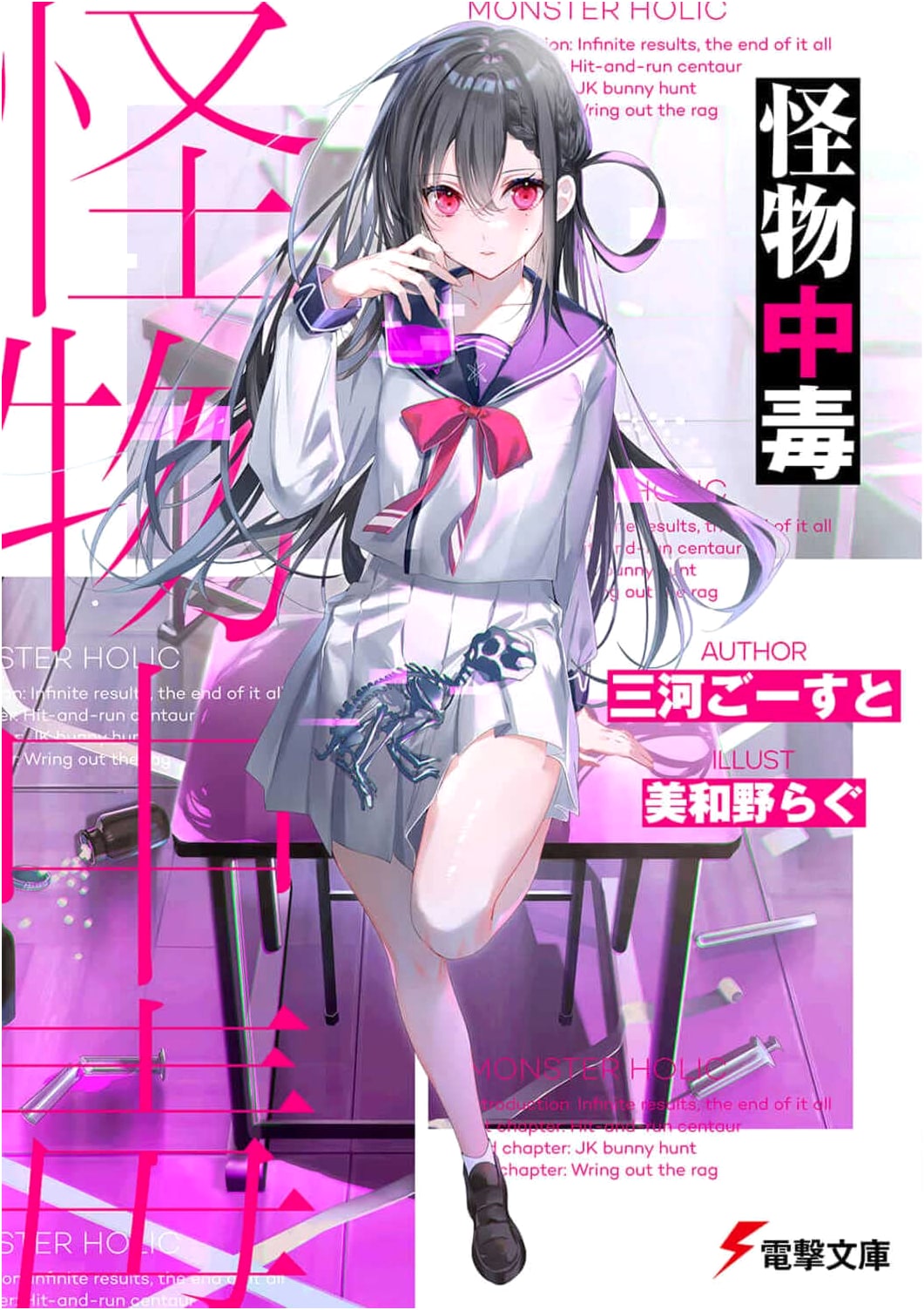 Monster Addiction (Dengeki Bunko)