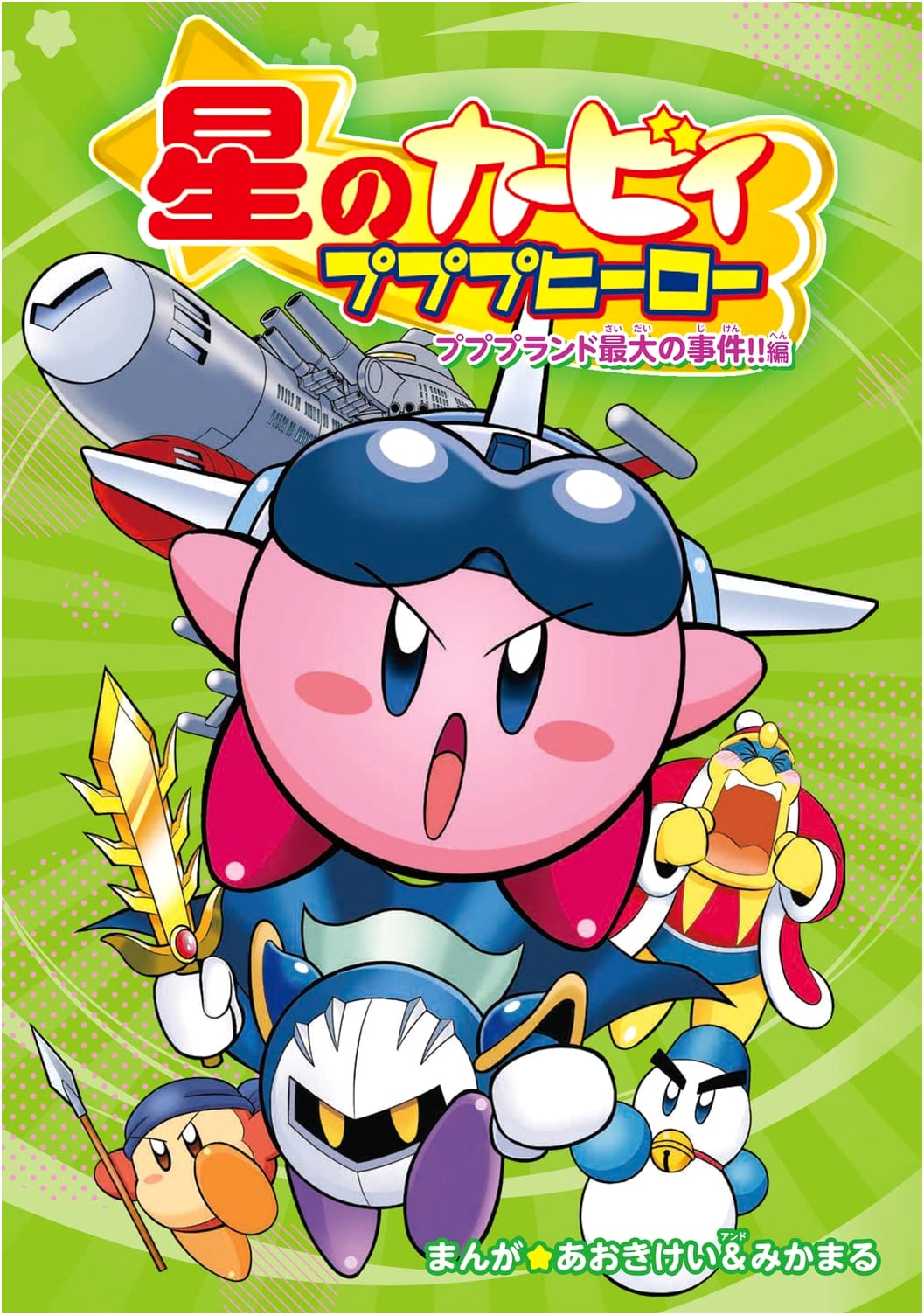Kirby: Pupupu Heroes - The Greatest Incident in Pupupu Land!! by Aoki and Mikamaru