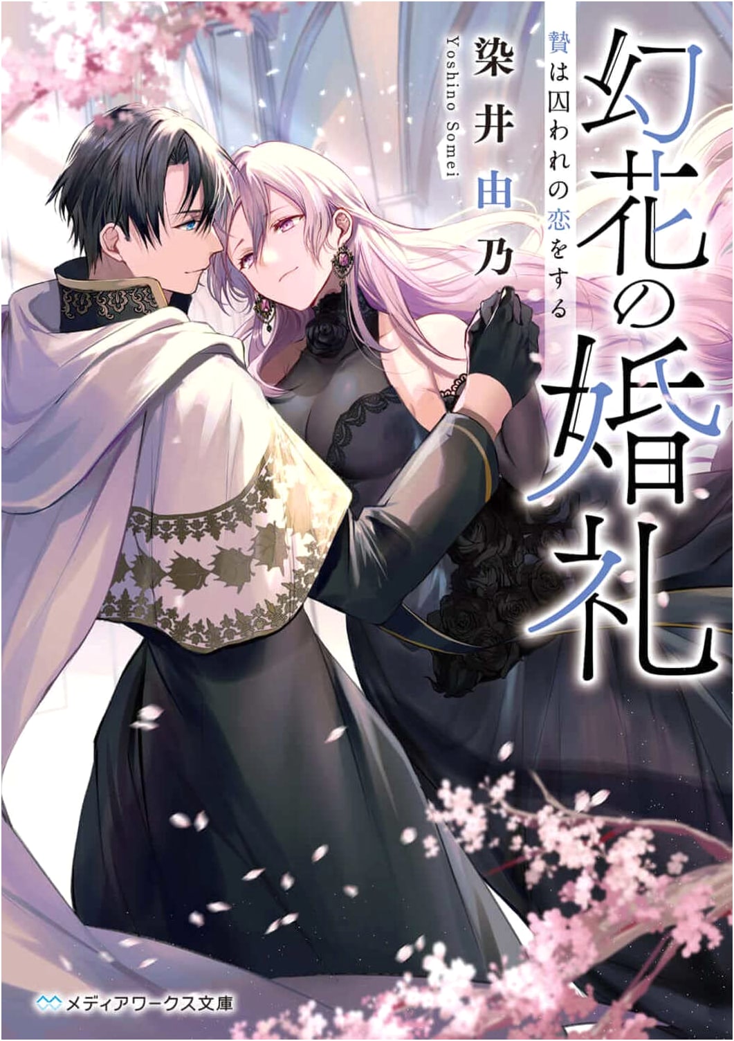 Phantom Flower's Wedding: The Sacrifice Falls in Love (Media Works Bunko)
