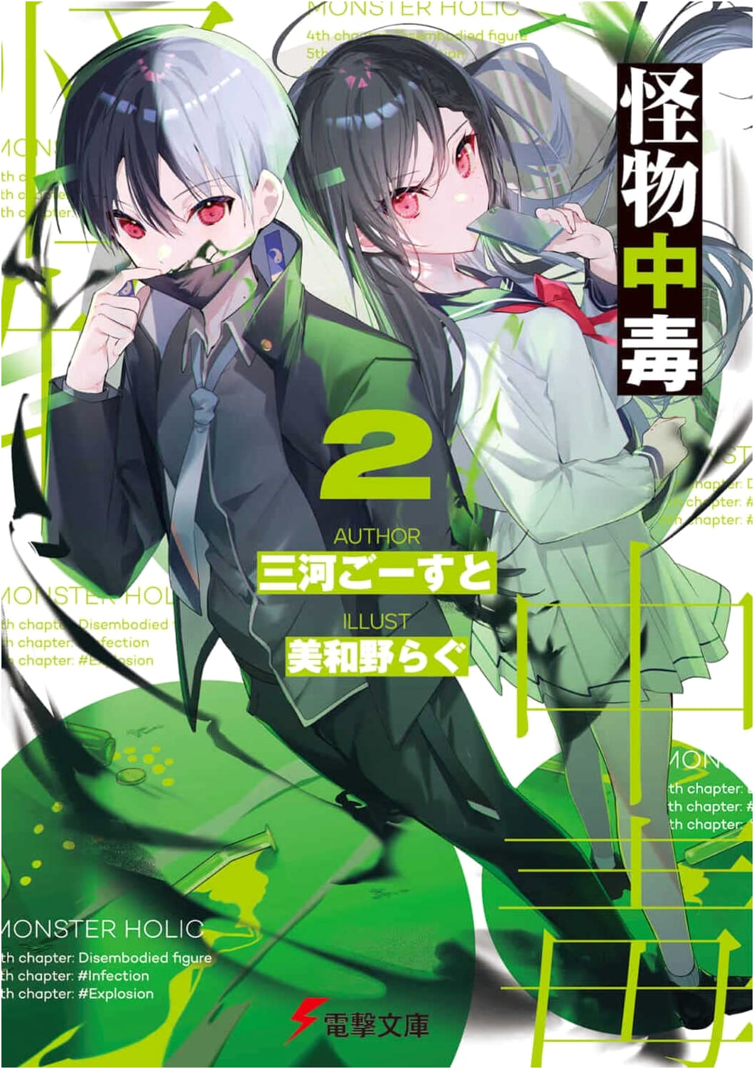 Monster Addiction 2 (Dengeki Bunko)