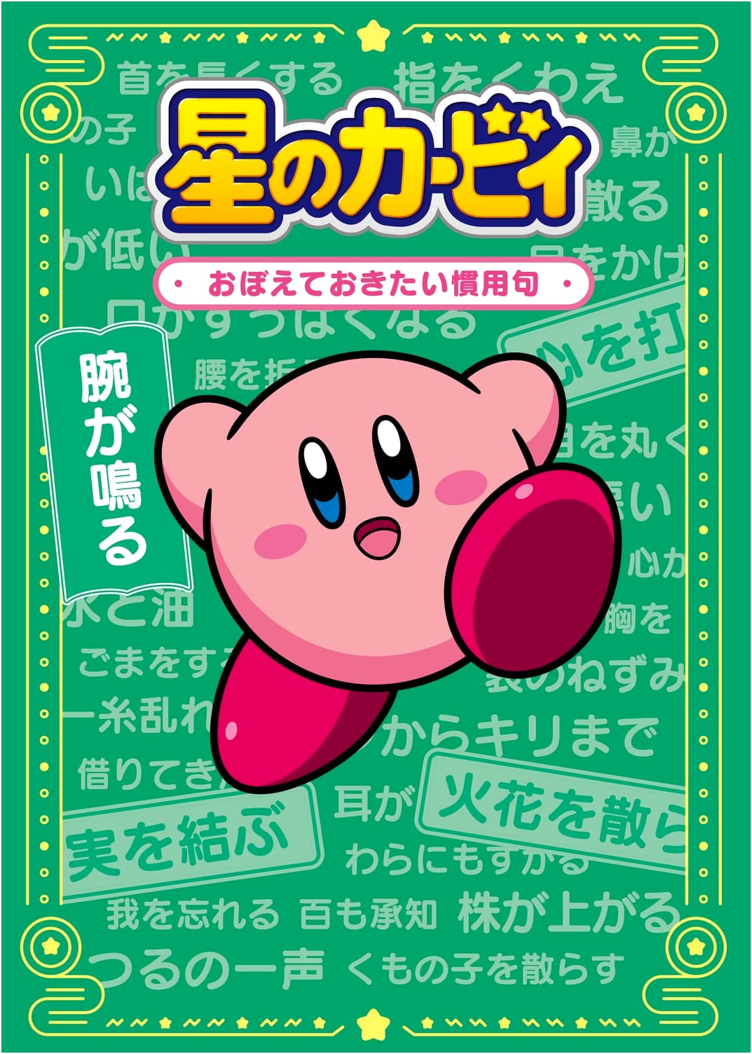 Kirby's Idioms: Mastering Japanese Expressions with Nintendo's Star Warrior