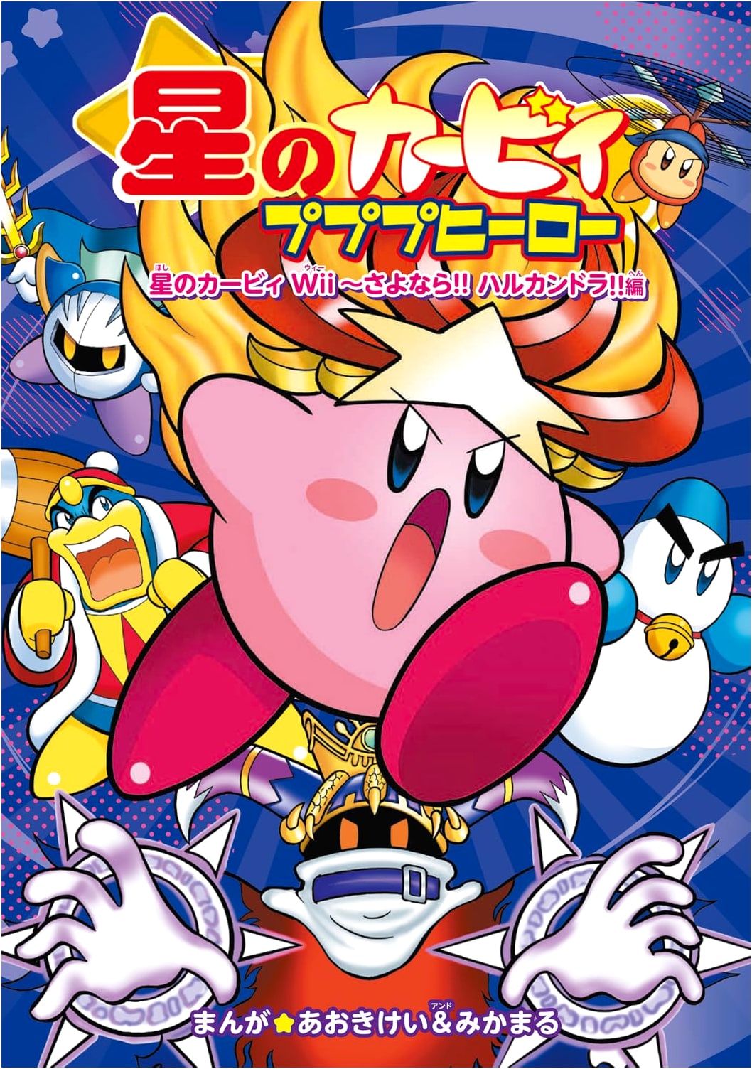 Kirby of the Stars: Pupupu Hero - Kirby Wii: Farewell, Halcandra Arc
