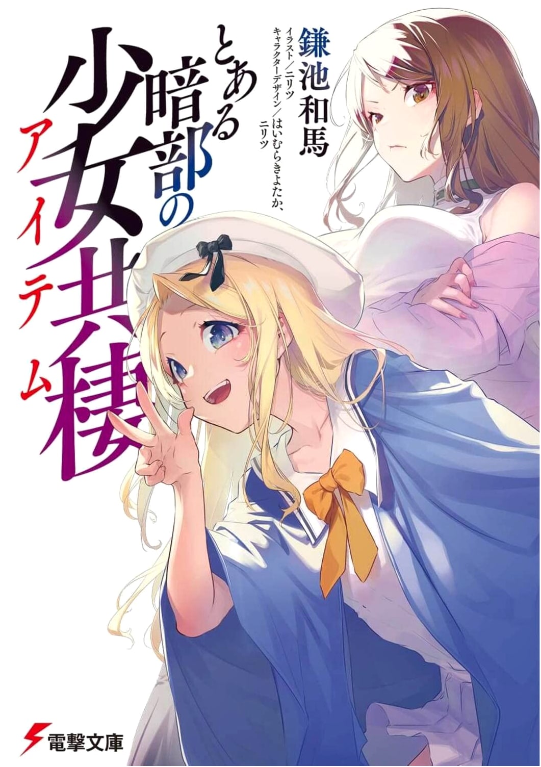 A Certain Girl's Symbiosis in the Shadows: Dengeki Bunko