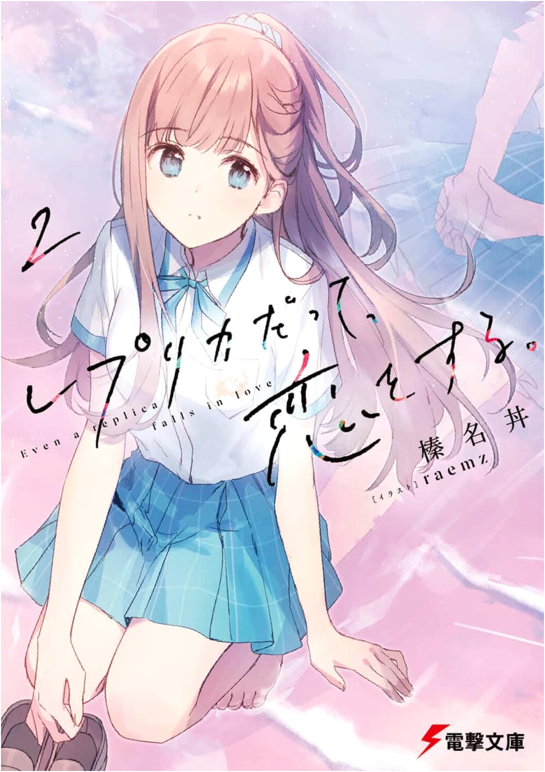 Even a Replica Falls in Love, Vol. 2 (Dengeki Bunko Light Novel)