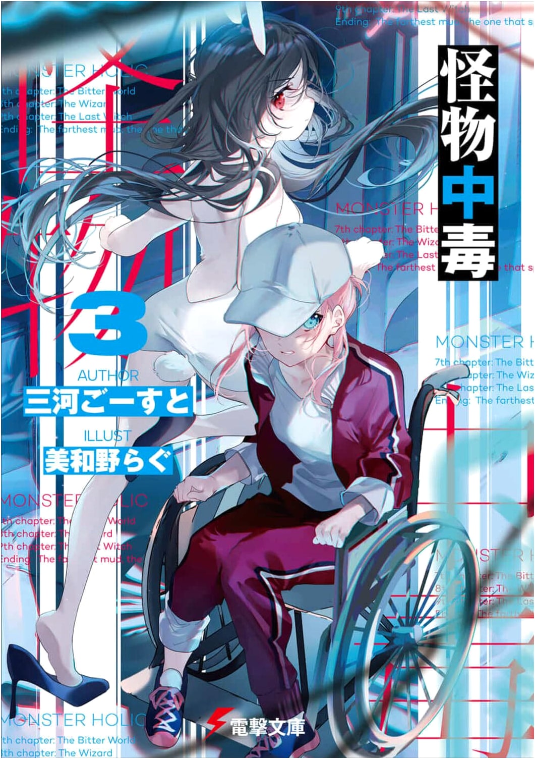 Monster Addiction 3 (Dengeki Bunko)