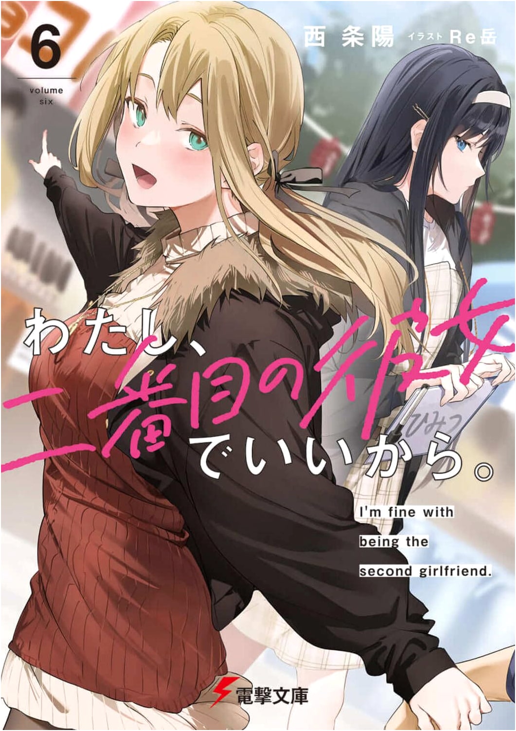 I'm Fine With Being the Second Girlfriend. Vol. 6 (Dengeki Bunko)