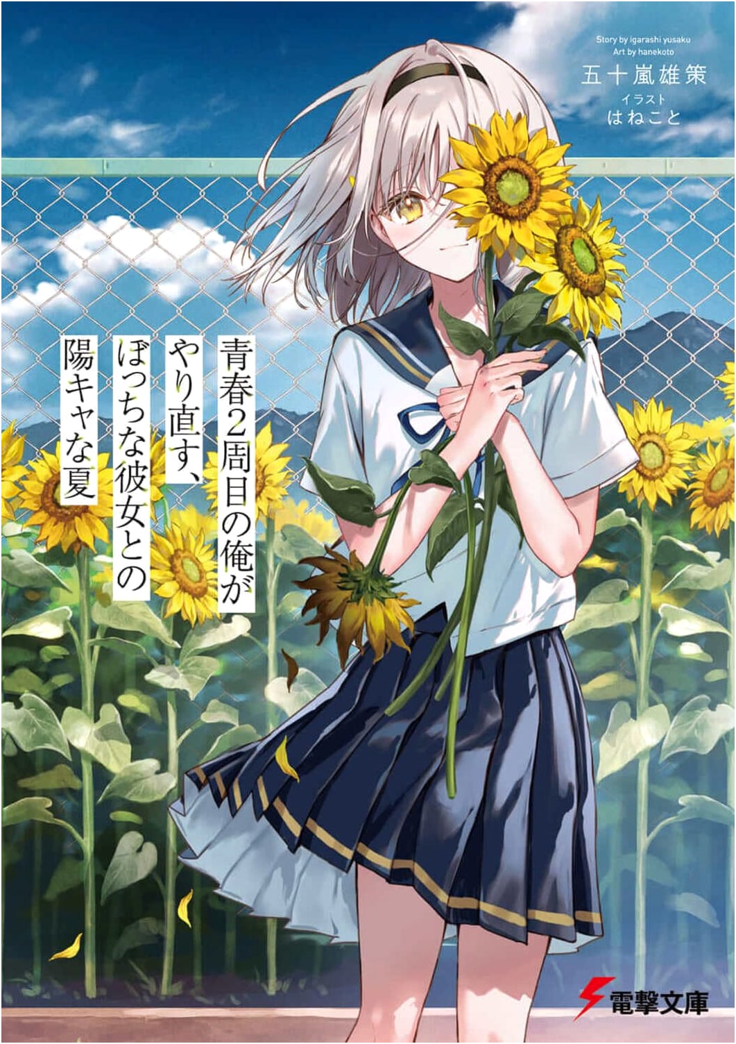 My Second Youth: Reliving a Sunny Summer with My Loner Girlfriend (Dengeki Bunko)