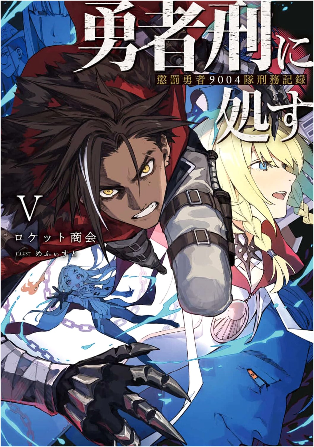 Sentenced to Brave: Punished Hero 9004, Prison Records V by Rocket Shoukai