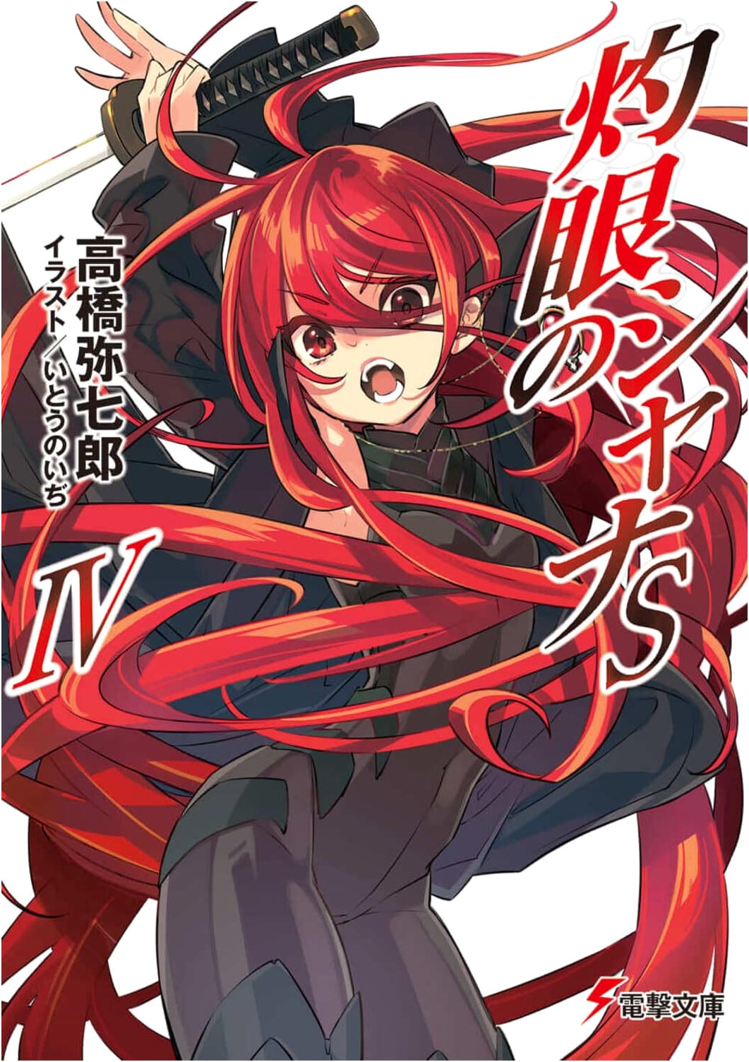 Shakugan no Shana SIV (Dengeki Bunko Light Novel)