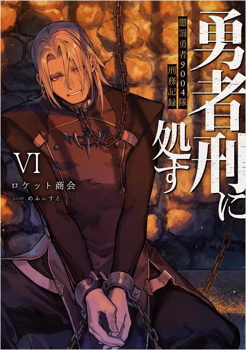 Punishing the Hero: Penal Corps 9004 Prison Record VI (Dengeki Shin Bungei)