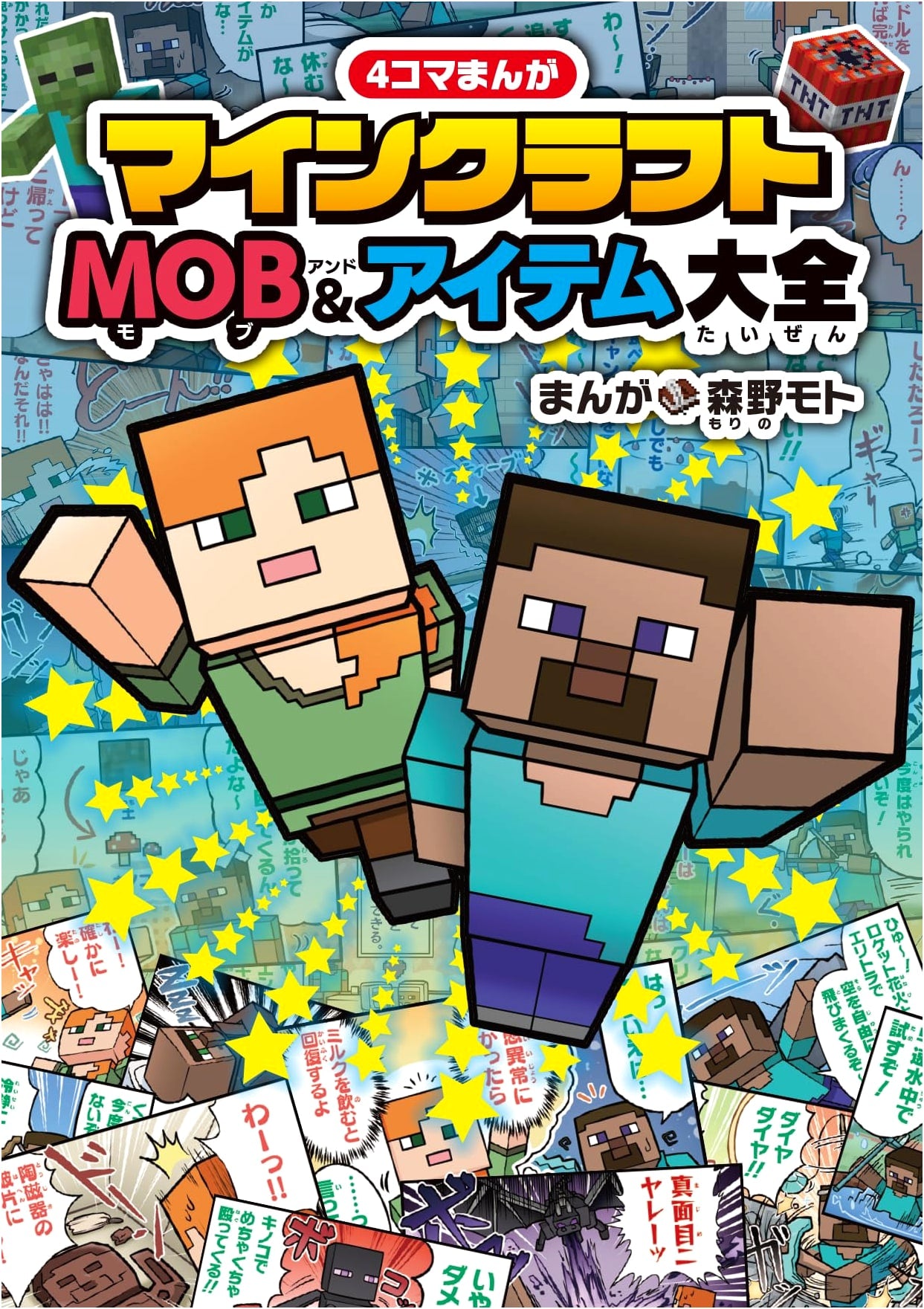 Minecraft 4-Panel Manga: Mobs & Items Guide by Moto Morino