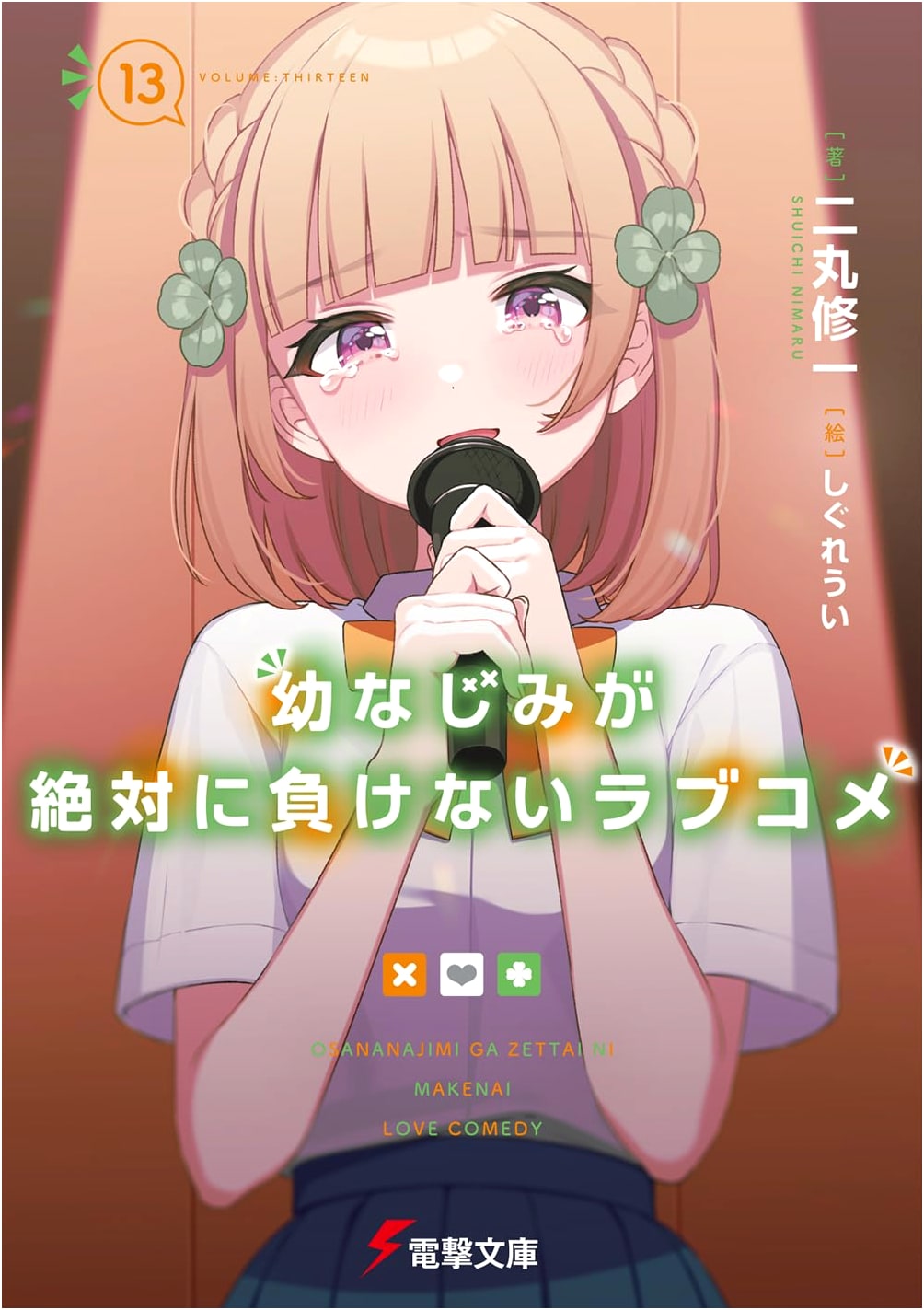 Osamake: Romcom Where The Childhood Friend Won't Lose, Vol. 13 (Dengeki Bunko)