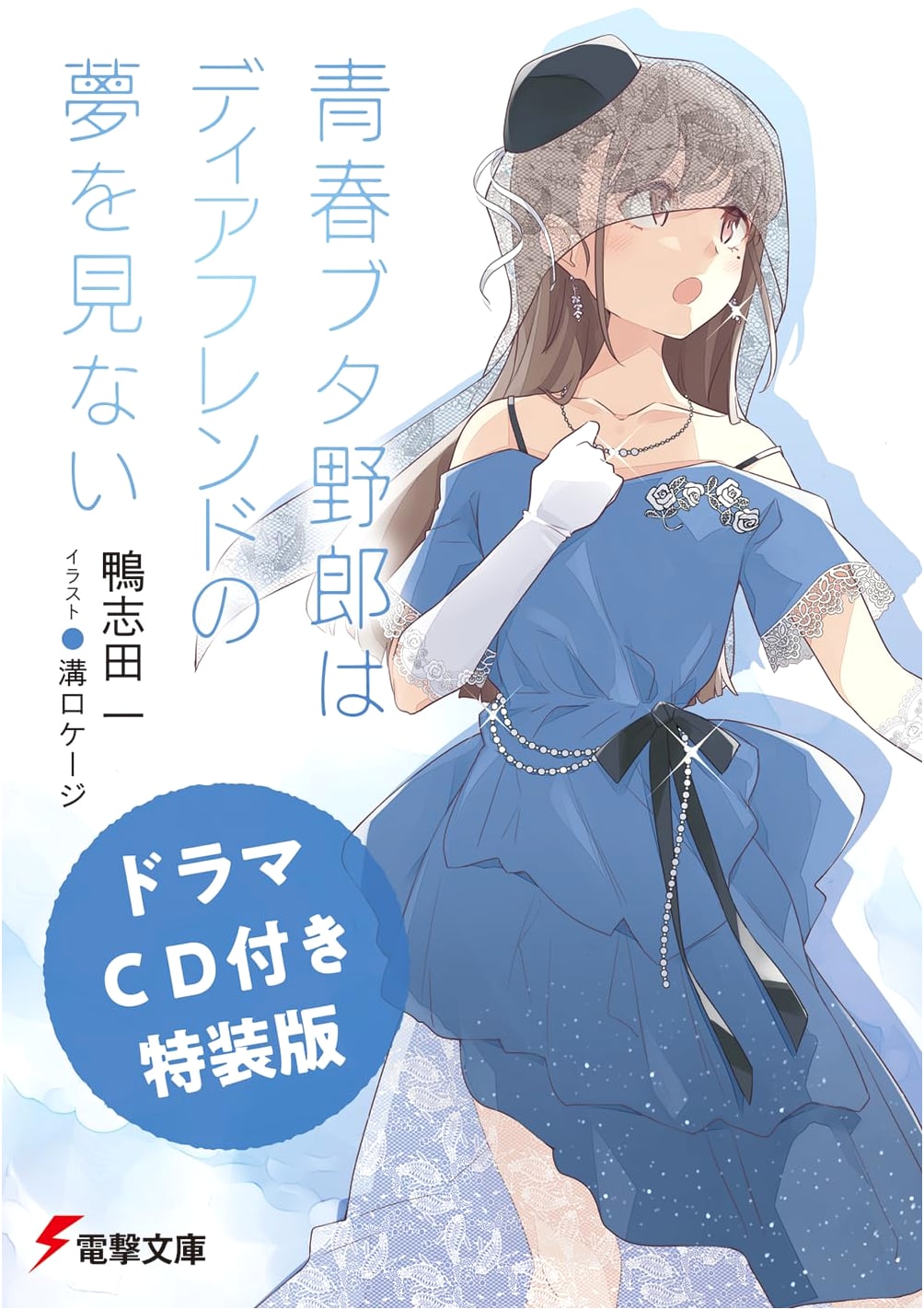 Rascal Does Not Dream of a Dear Friend: Special Edition with Drama CD