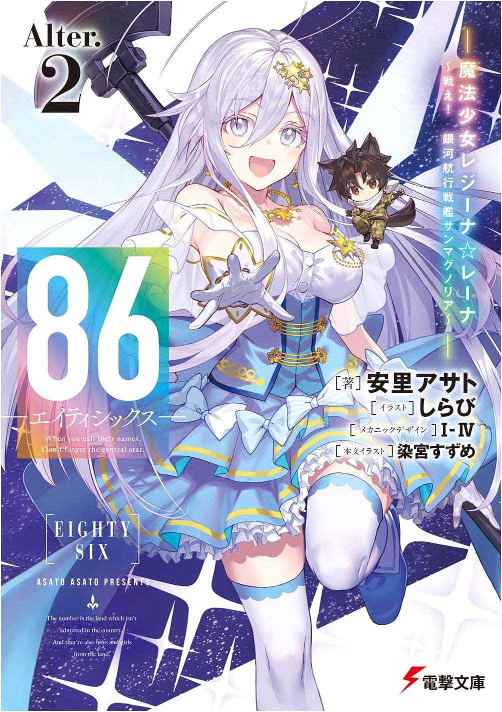 86 - Eighty Six - Alter.2: Magical Girl Regina☆Lena ~Fight! Galaxy Battleship San Magnolia~