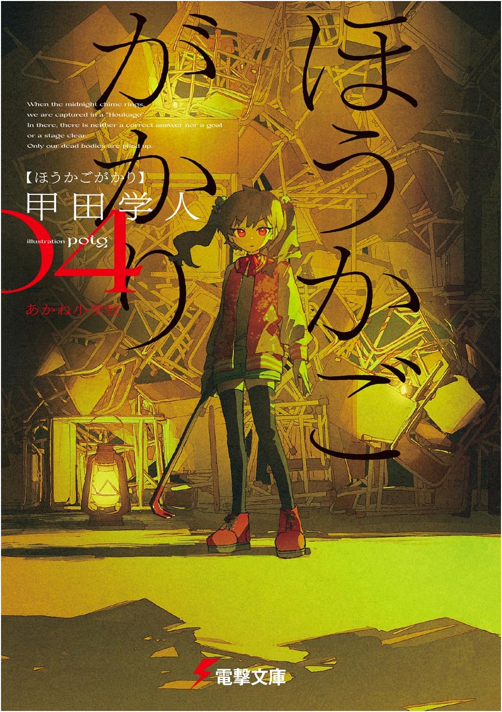 Hōkago Gakari 4: Akane Elementary School (Dengeki Bunko)