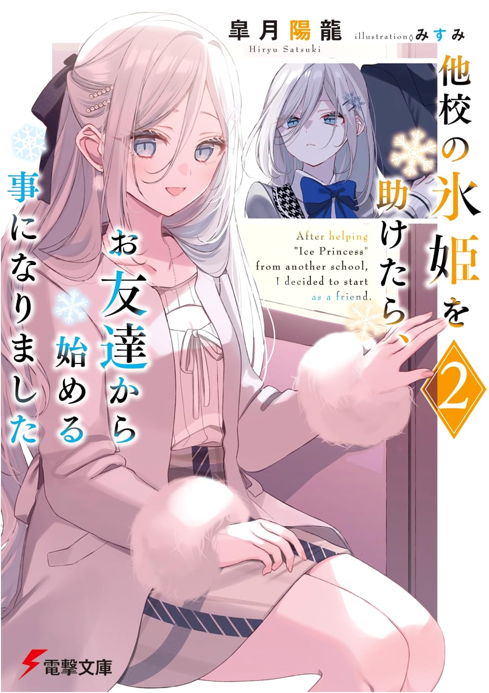 Saving the Ice Princess from Another School, We Started as Friends Vol. 2 (Dengeki Bunko)