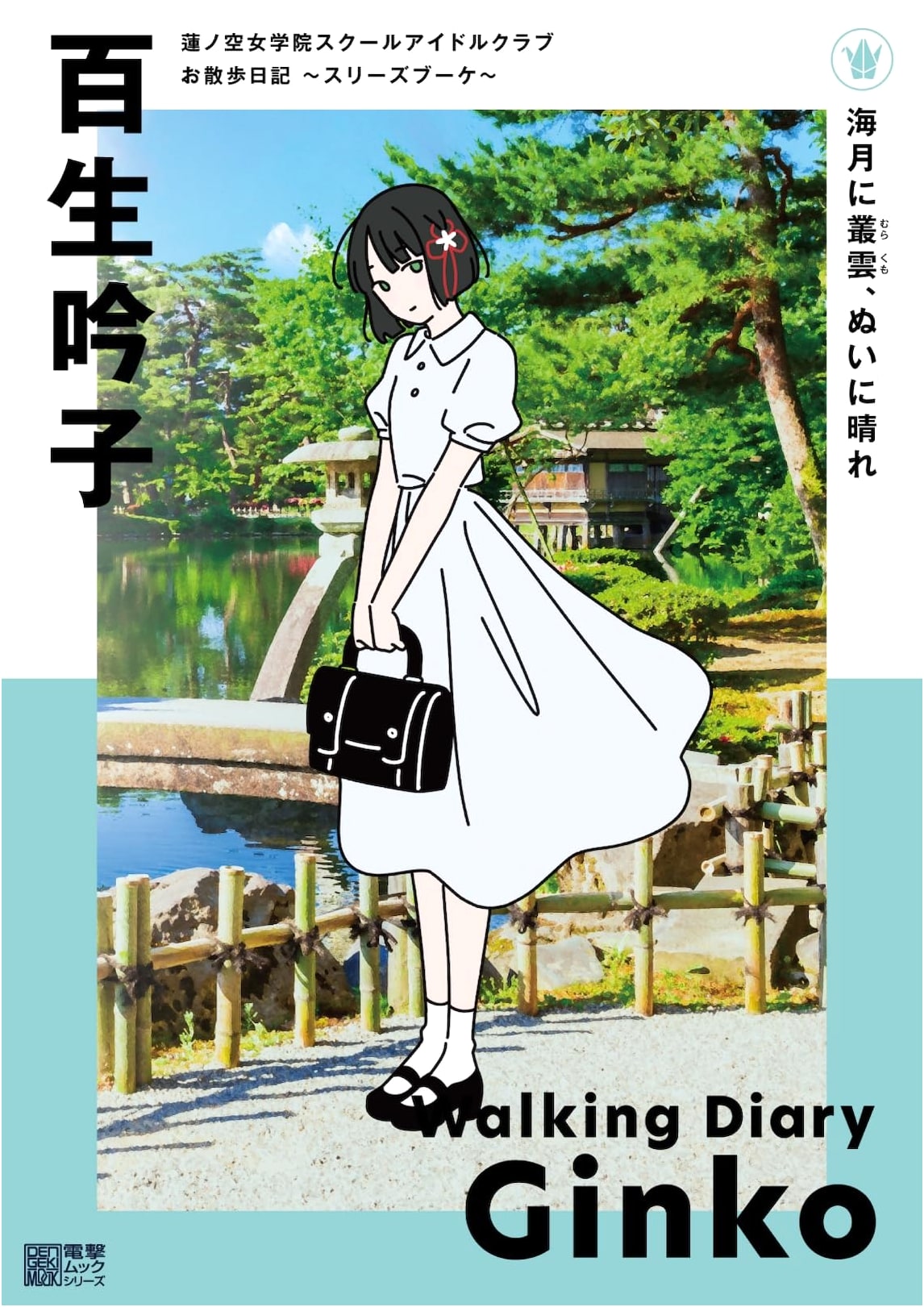 Hasu no Sora Jogakuin School Idol Club: Stroll Diary ~Cerise Bouquet~ - Ginko Hyakusei