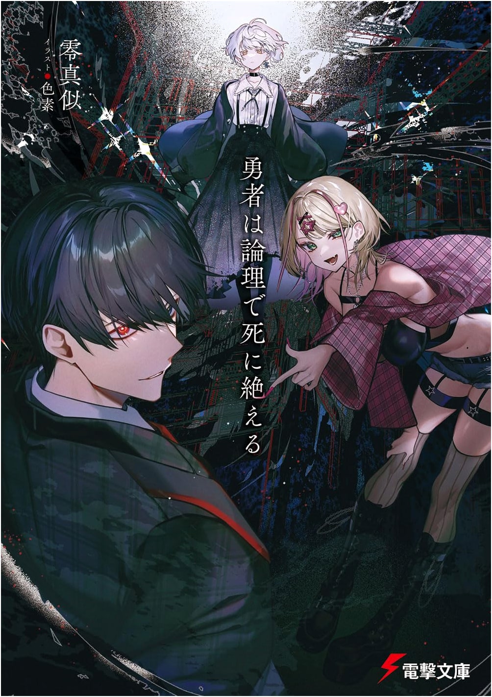 The Hero Dies by Logic (Dengeki Bunko)
