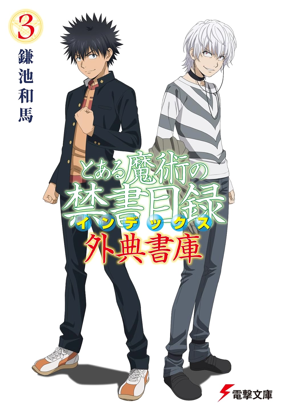 A Certain Magical Index: Apocryphal Archives (3) (Dengeki Bunko)