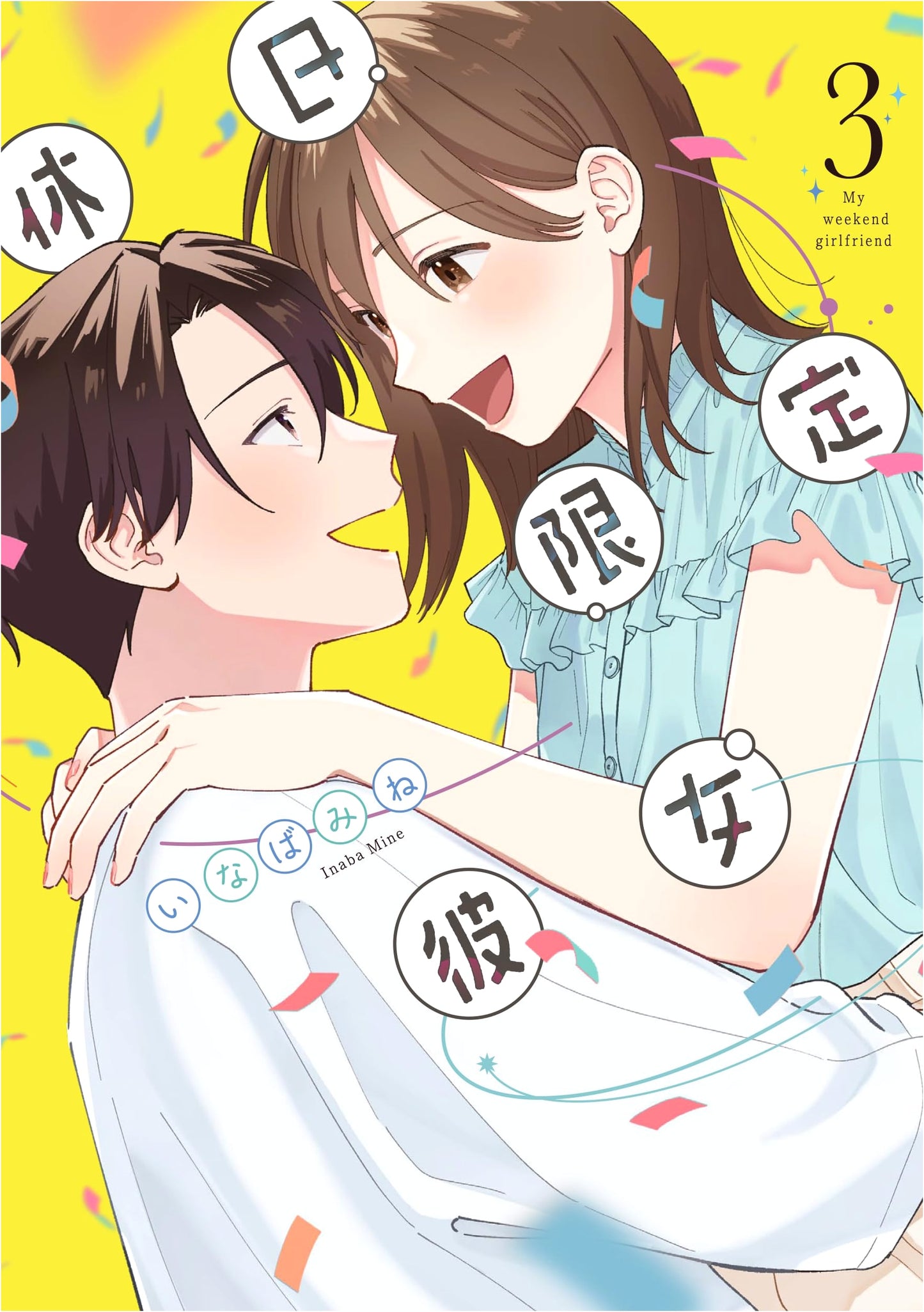 Kyuujitsu Gentei Kanojo, Vol. 3 (Slyph Comics)