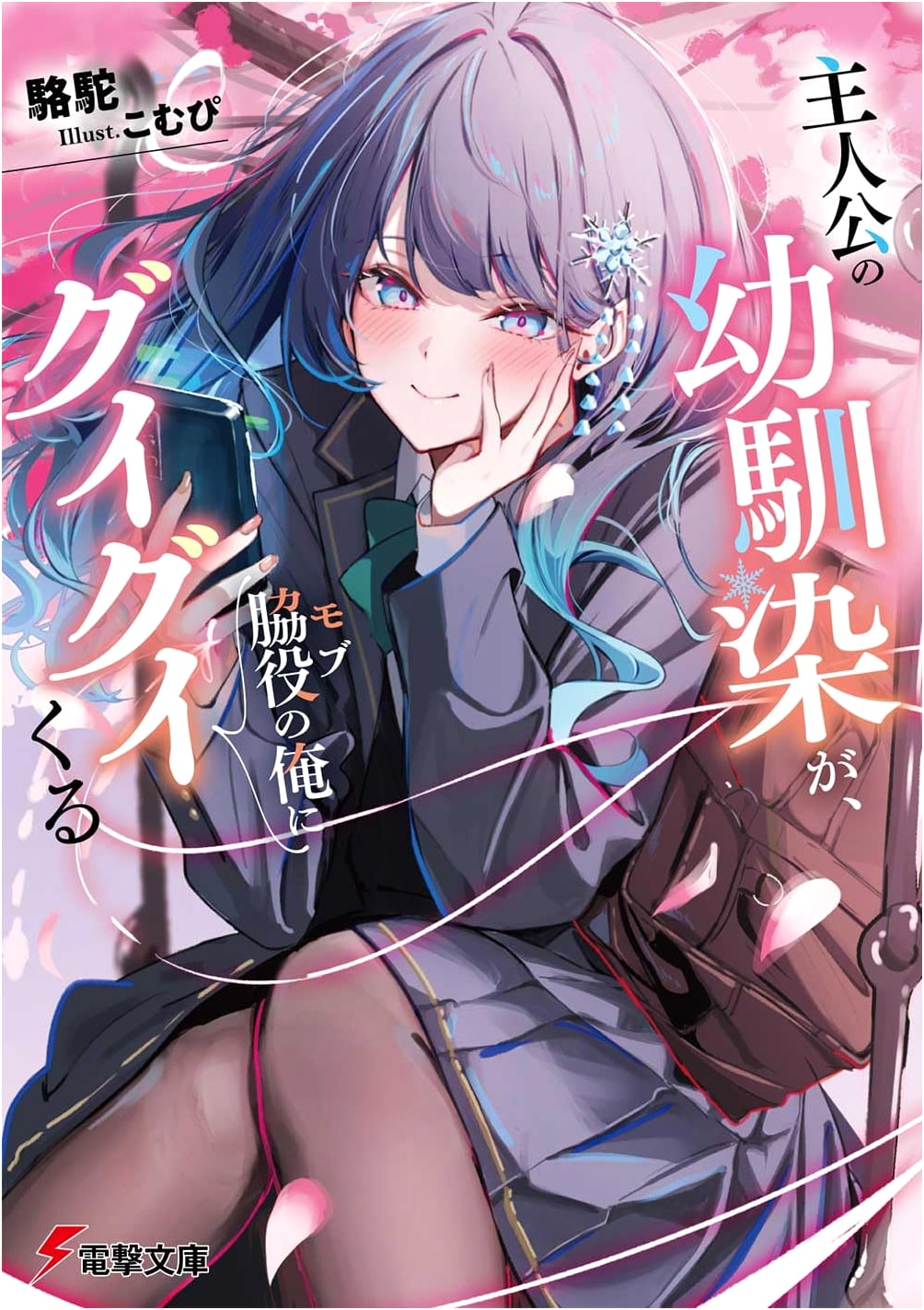 The Protagonist's Childhood Friend is Aggressively Pursuing Me, a Side Character (Dengeki Bunko)