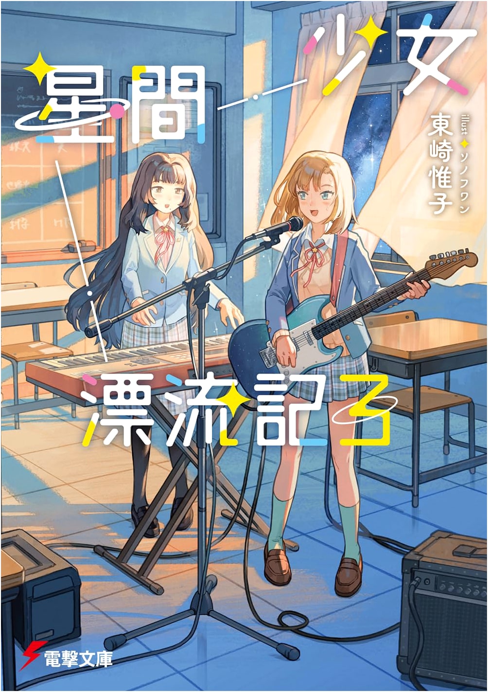 Girl's Interstellar Drifting Chronicles 3 (Dengeki Bunko)