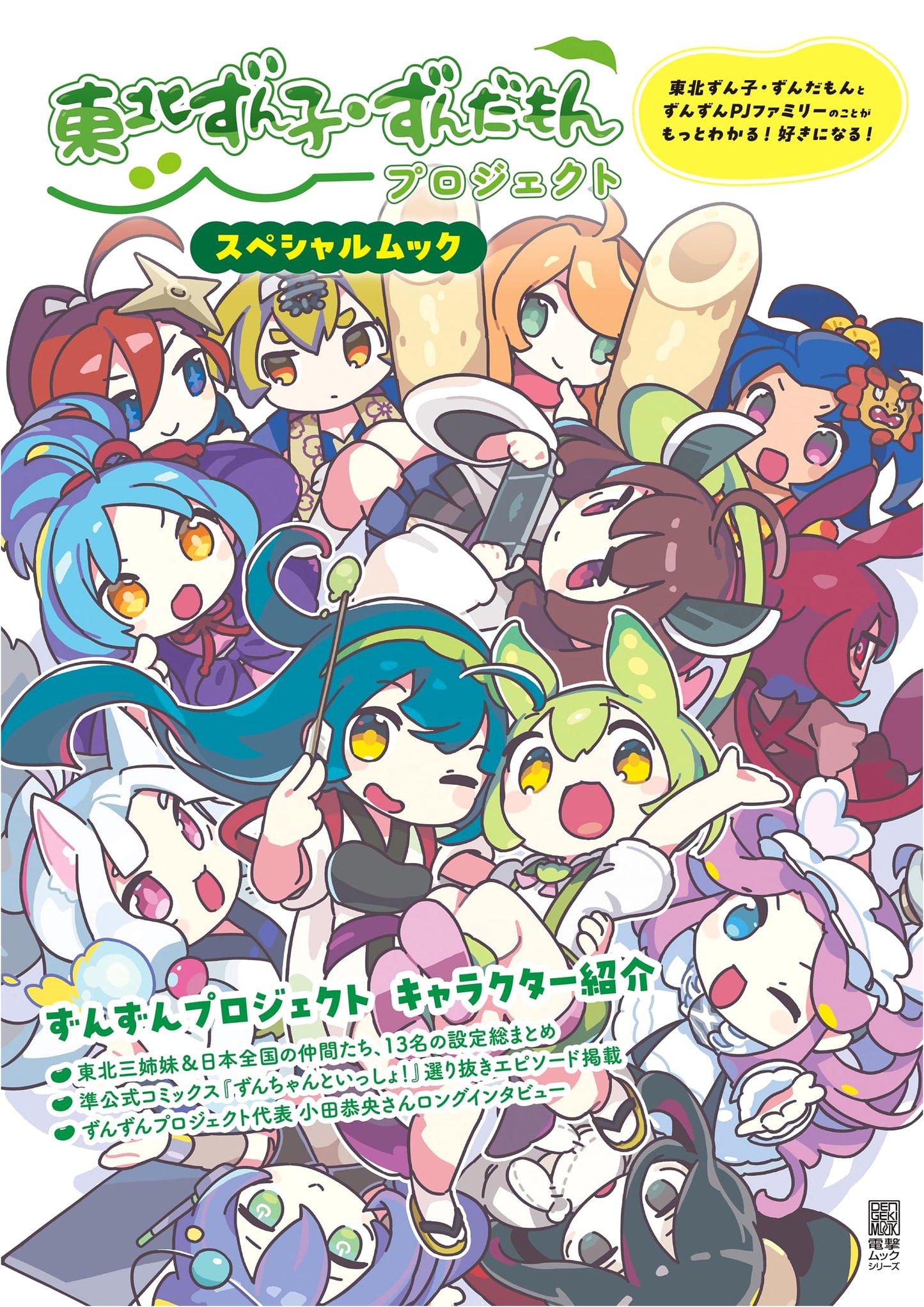 Tohoku Zunko & Zundamon Project Special Mook (Dengeki Mook Series)