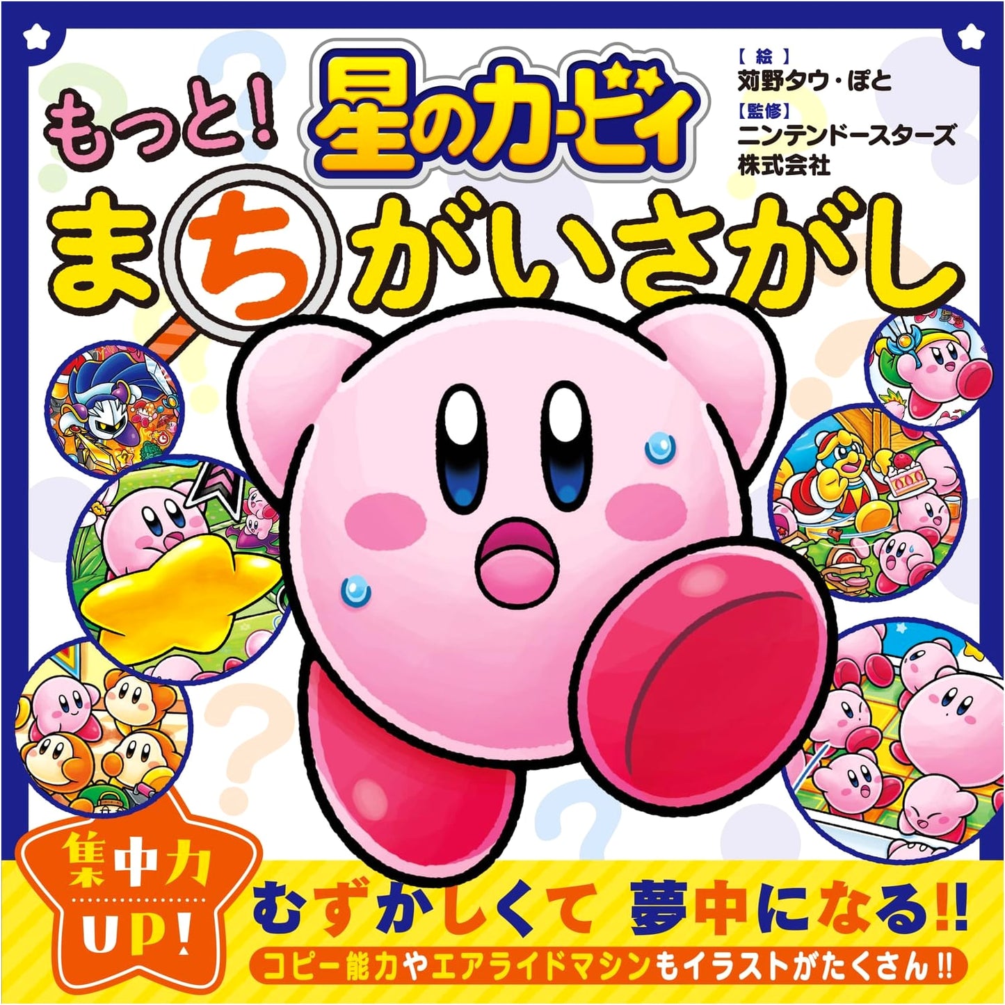 Kirby: More Spot the Difference Puzzles!