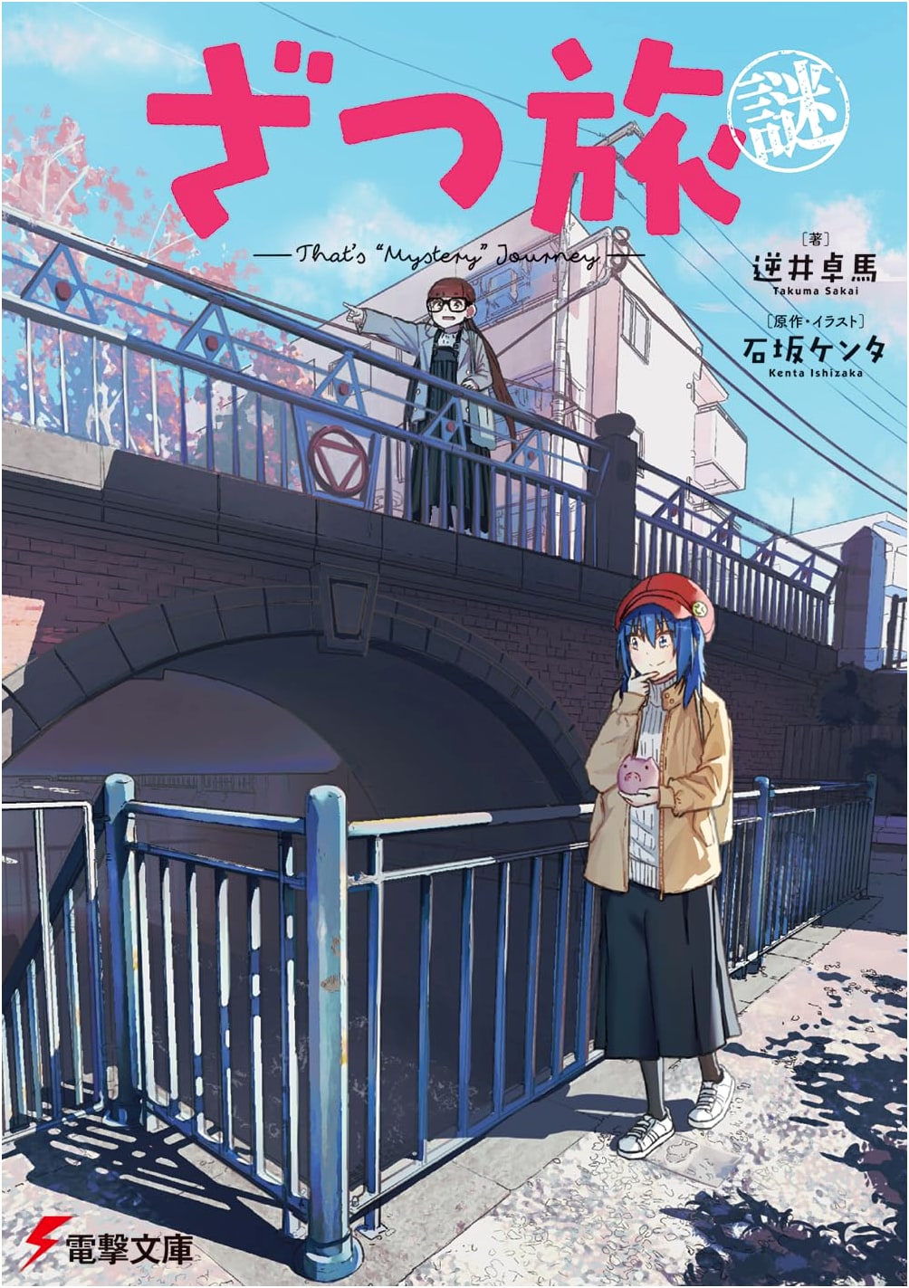 Zatsu Tabi Mystery - That's 'Mystery' Journey - (Dengeki Bunko)