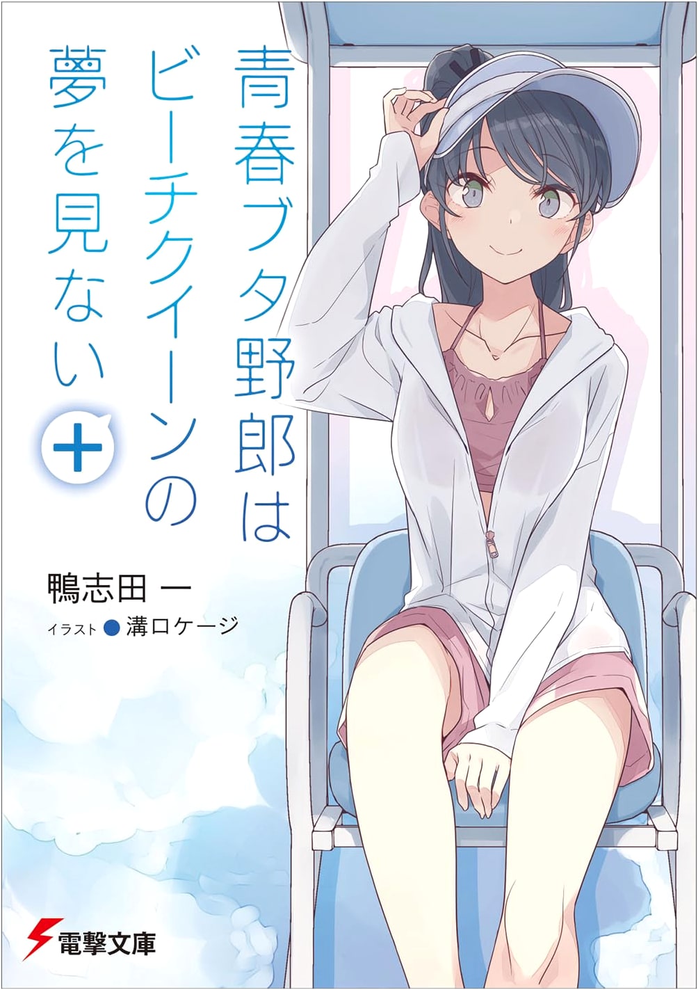 Rascal Does Not Dream of a Beach Queen +