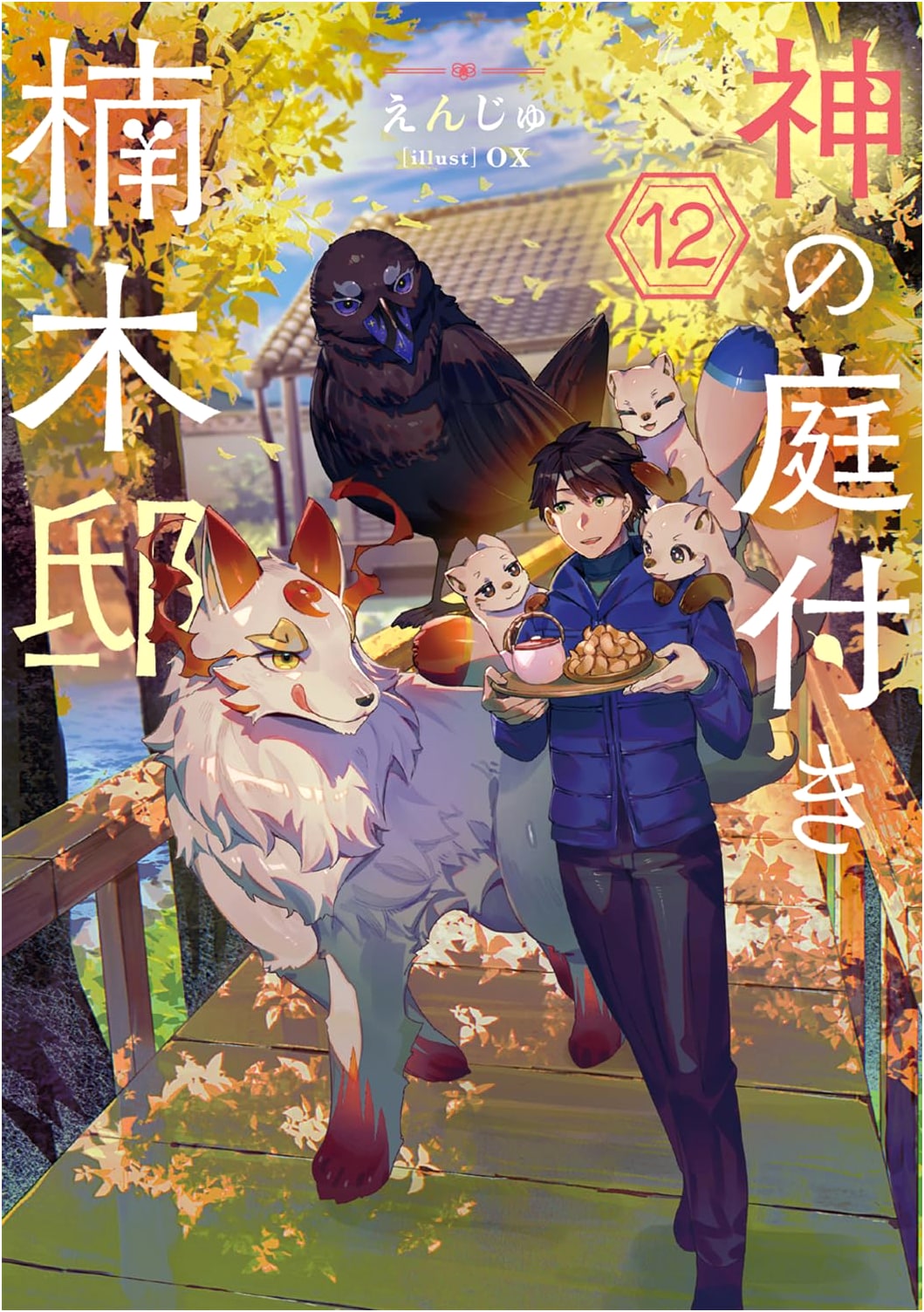The God's Garden with Camphor Trees, Vol. 12 (Dengeki Shin Bungei) by Enju