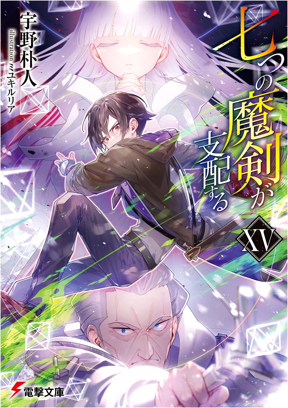 Reign of the Seven Spellblades XV (Dengeki Bunko)