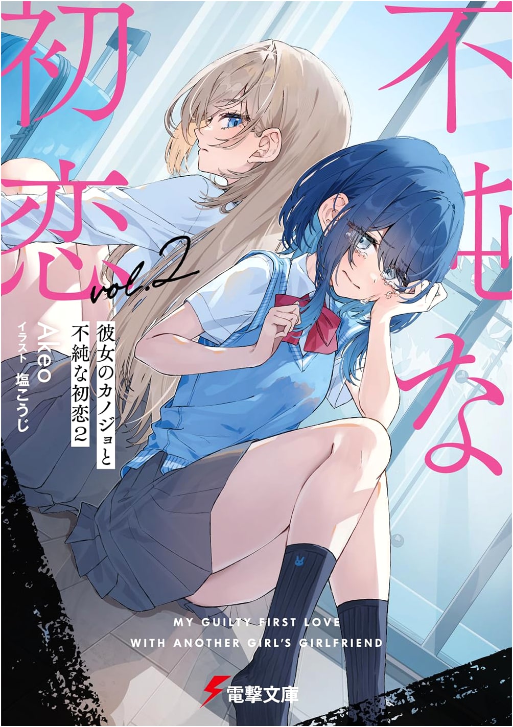 Her Girlfriend's Impure First Love 2 (Dengeki Bunko)