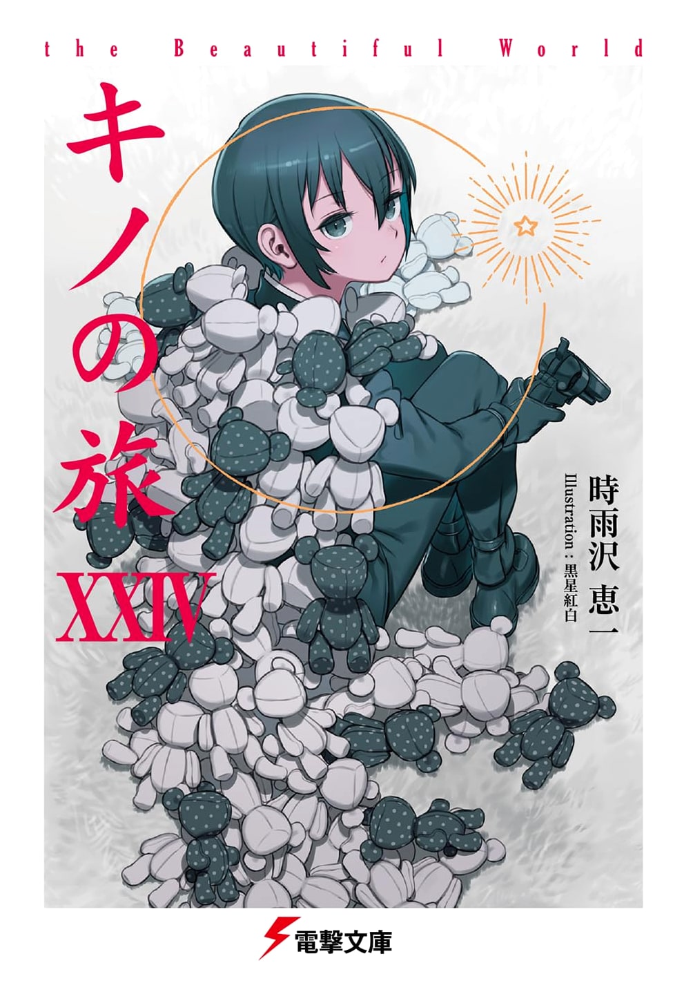 Kino's Journey XXIV: The Beautiful World by Keiichi Sigsawa