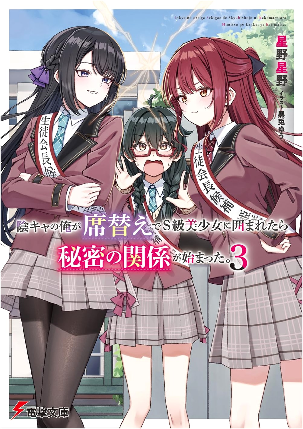 When I, an Introverted Guy, Changed Seats and Was Surrounded by S-Rank Beautiful Girls, a Secret Relationship Began. Vol. 3