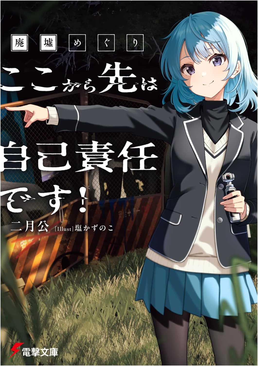 Ruins Exploration: From Here On, Proceed At Your Own Risk! (Dengeki Bunko)