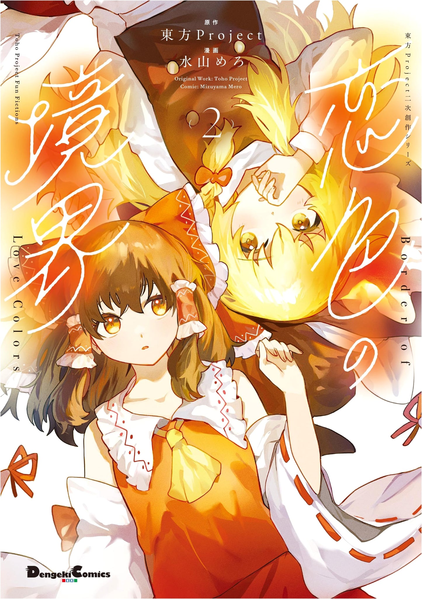 Touhou Project Fan Series: Love-Colored Boundary Vol. 2 (Dengeki Comics EX Manga)