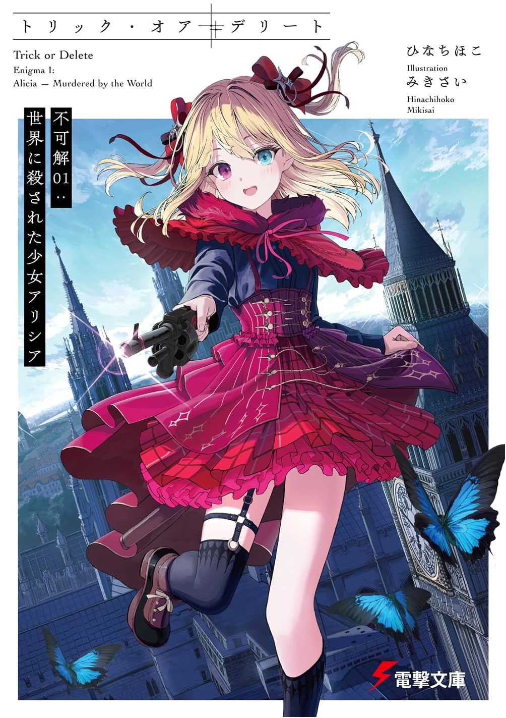 Trick or Delete Unfathomable 01: Alicia, The Girl Killed by the World (Dengeki Bunko)