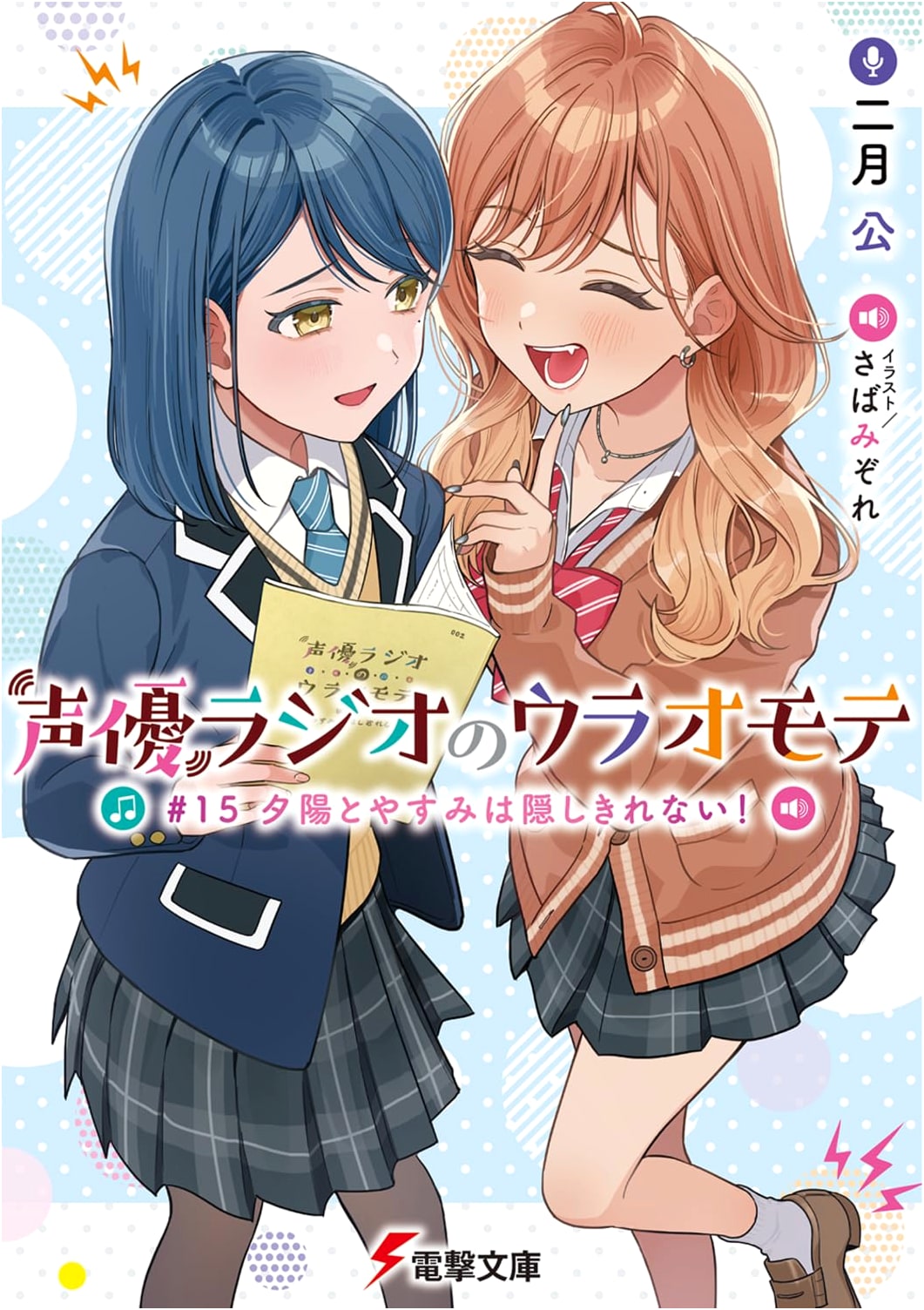 The Hidden Side of Voice Actor Radio #15: Yuuhi and Yasumi Can't Be Hidden!